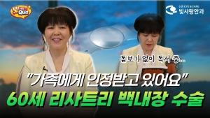 신촌 빛사랑안과 수술후기·인터뷰