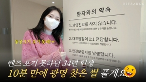 신촌 빛사랑안과 수술후기·인터뷰