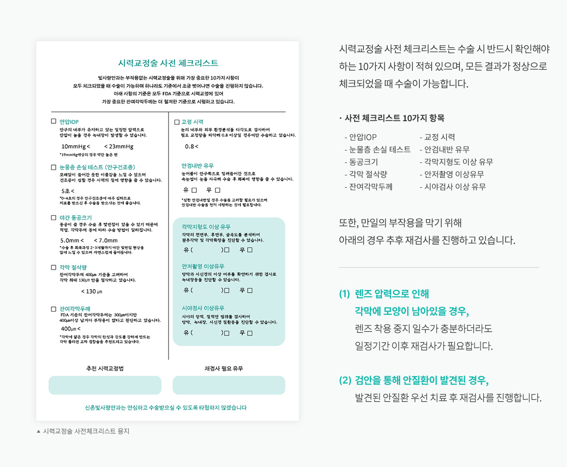 시력교정술 사전 체크리스트 문서