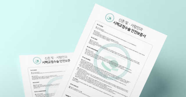 시력교정수술 안전보증서