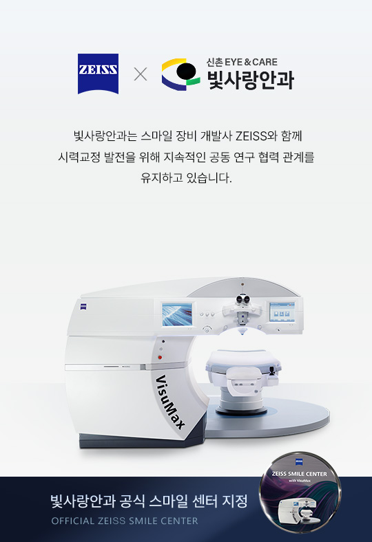 ZEISS × 신촌 빛사랑안과 공식 스마일 센터 지정 안내