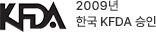 2009년 한국 KFDA 승인