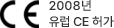2008년 유럽 CE 허가