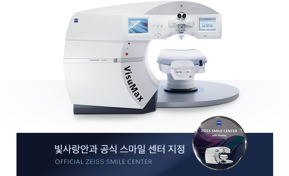 비주맥스(VisuMax) 장비 · 빛사랑안과 공식 스마일 센터 지정