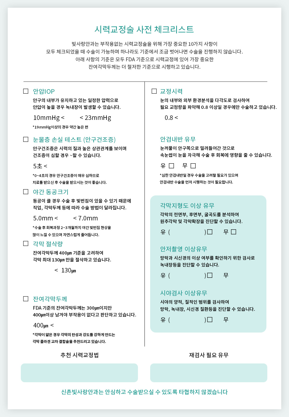 시력교정술 사전 체크리스트 문서