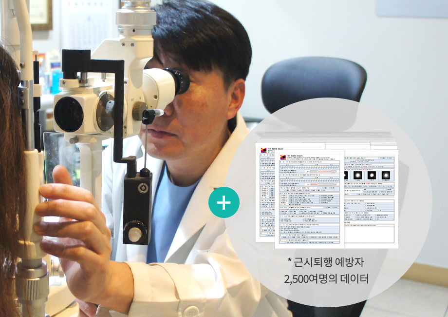 검사 모습과 근시퇴행 데이터 문서